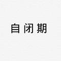 普罗斯旺丶头像