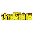 该懂您得懂头像