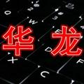 华龙在-线0152Lu头像