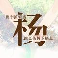 卍丶请勿复制头像
