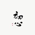 超越7229头像