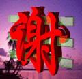 虎303426头像