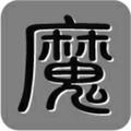 我以成魔560头像