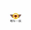 粤车一族头像