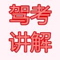 科目一科目四技巧头像