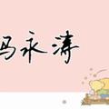 马永涛341头像