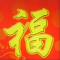 福气到c头像
