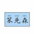 胡铭硕84头像