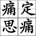 -故事不多曾经有过拒绝纠结看看看你妹在看头像