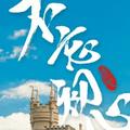 逝者如斯我如斯头像