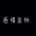 陌殇陌辞头像