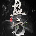 思域车迷头像