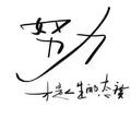 努力87432头像