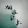 烟波江上790头像