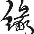 杺锁788头像