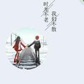 注定有妳160头像