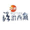 法治西藏头像