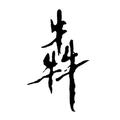 头像