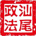 汕尾政法头像