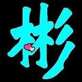 彬小白头像