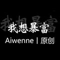 Aiwenne豪车视频图赏头像