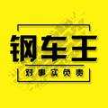 钢车王头像