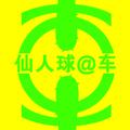 仙人球说车头像