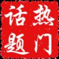 热门话题菌头像