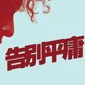 平庸的三十岁头像