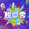 脱口秀不秀头像