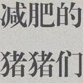 肥肥家的土豆泥头像